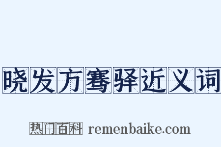 晓发方骞驿近义词是什么意思的图片